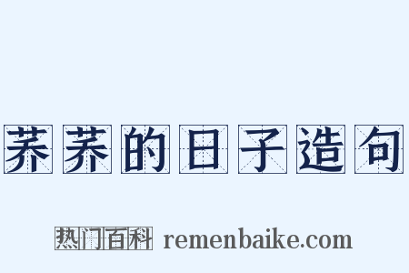 荞荞的日子造句是什么意思的图片